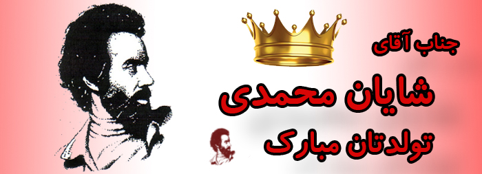 جناب آقای شایان محمدی تولدت مبارک جناب آقای شایان محمدی تولدت مبارک